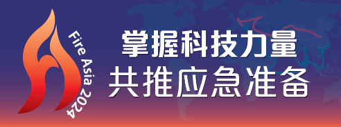 亚洲消防国际会议2024