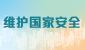 维护国家安全法